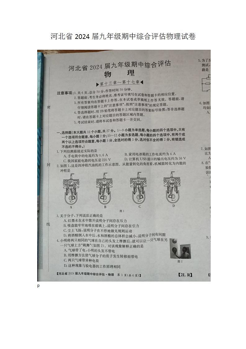 河北省沧州市肃宁县2023-2024学年九年级上学期期中考试物理试题第1页