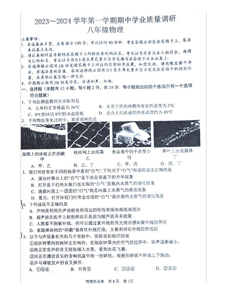 江苏省南京市玄武区2023-2024学年八年级上学期11月期中物理试题第1页