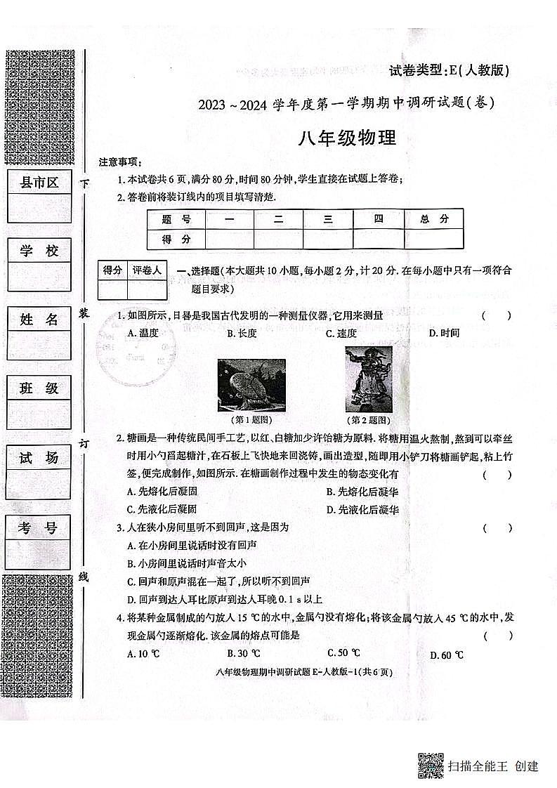 陕西省渭南市韩城市2023-2024学年八年级上学期期中质量检测物理试题第1页