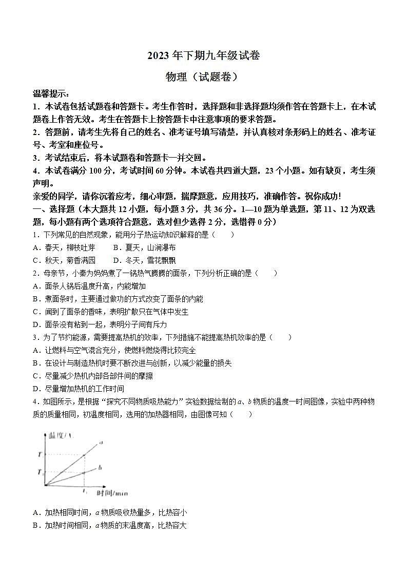 湖南省永州市2023-2024学年九年级上学期期中考试物理试题第1页