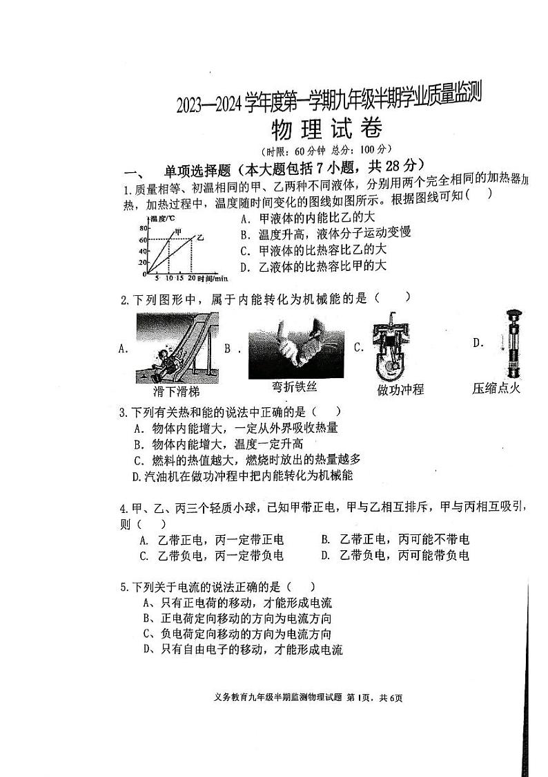 四川省资阳市安岳县李家初级中学2023-2024学年九年级上学期11月期中物理试题第1页