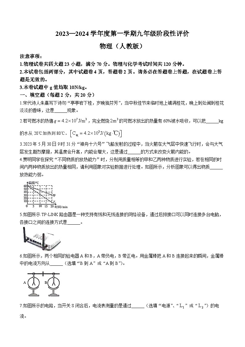 安徽省淮北市任楼中学2023-2024学年九年级上学期期中物理试题第1页
