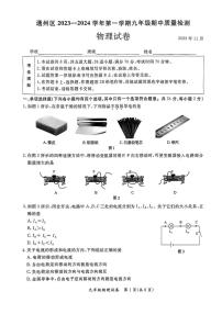 北京市通州区2023-2024学年九年级上学期期中考试物理试题