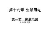 19.1《家庭电路》PPT课件5-九年级物理全一册【人教版】