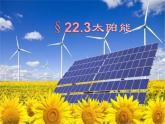 22.3《太阳能》PPT课件3-九年级物理全一册【人教版】