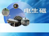 20.2《电生磁》PPT课件7-九年级物理全一册【人教版】