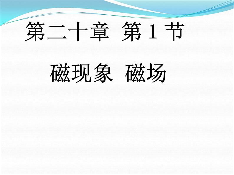 20.1《磁现象 磁场》PPT课件2-九年级物理全一册【人教版】02