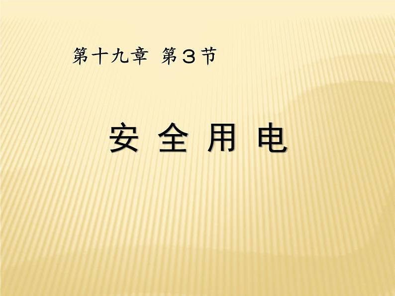 19.3《安全用电》PPT课件1-九年级物理全一册【人教版】第1页