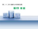 22.2《核能》PPT课件6-九年级物理全一册【人教版】