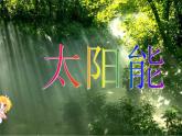 22.3《太阳能》PPT课件1-九年级物理全一册【人教版】