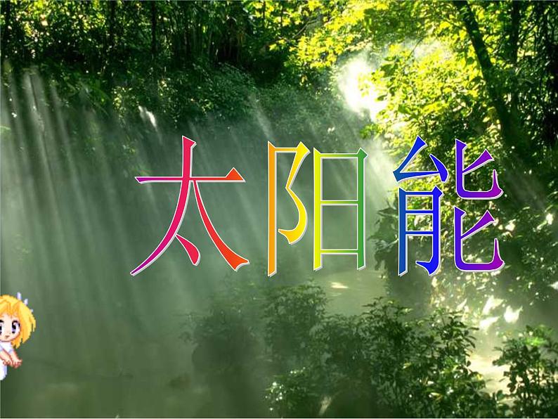 22.3《太阳能》PPT课件1-九年级物理全一册【人教版】03