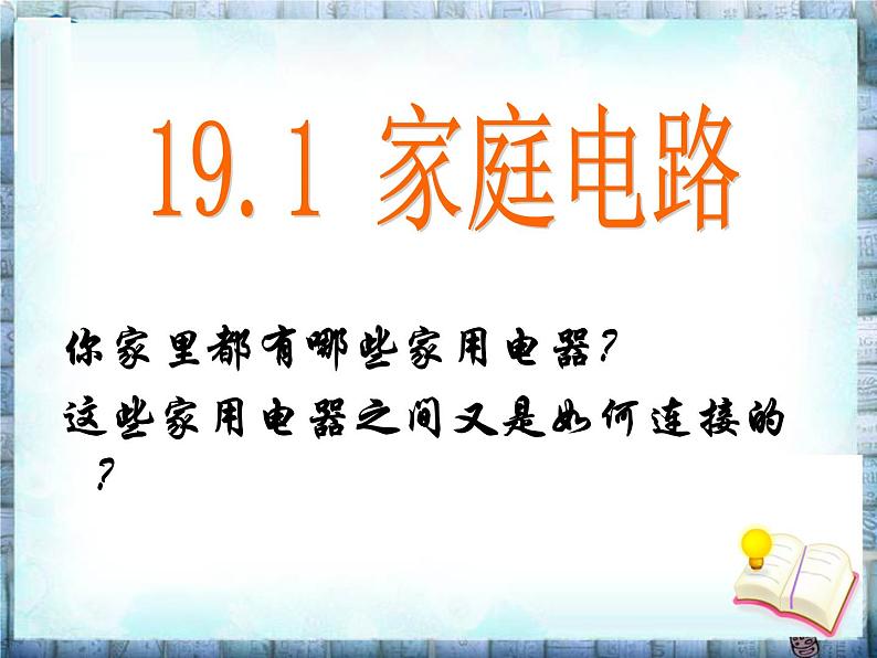 19.1《家庭电路》PPT课件6-九年级物理全一册【人教版】05