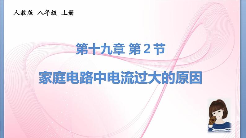 19.2《家庭电路中电流过大的原因》PPT课件4-九年级物理全一册【人教版】01