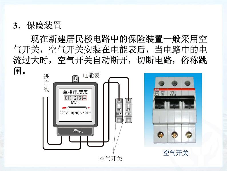 19.1《家庭电路》PPT课件4-九年级物理全一册【人教版】第3页