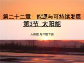 22.3《太阳能》PPT课件4-九年级物理全一册【人教版】