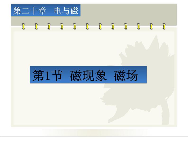 20.1《磁现象 磁场》PPT课件5-九年级物理全一册【人教版】第1页