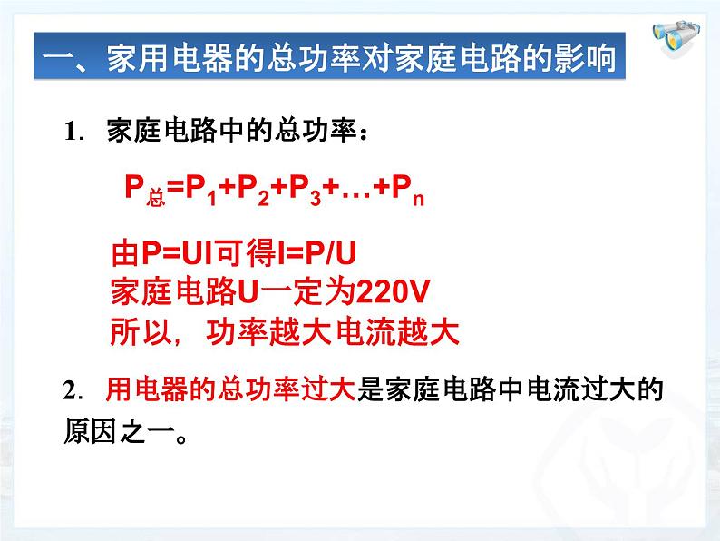 19.2《家庭电路中电流过大的原因》PPT课件1-九年级物理全一册【人教版】03