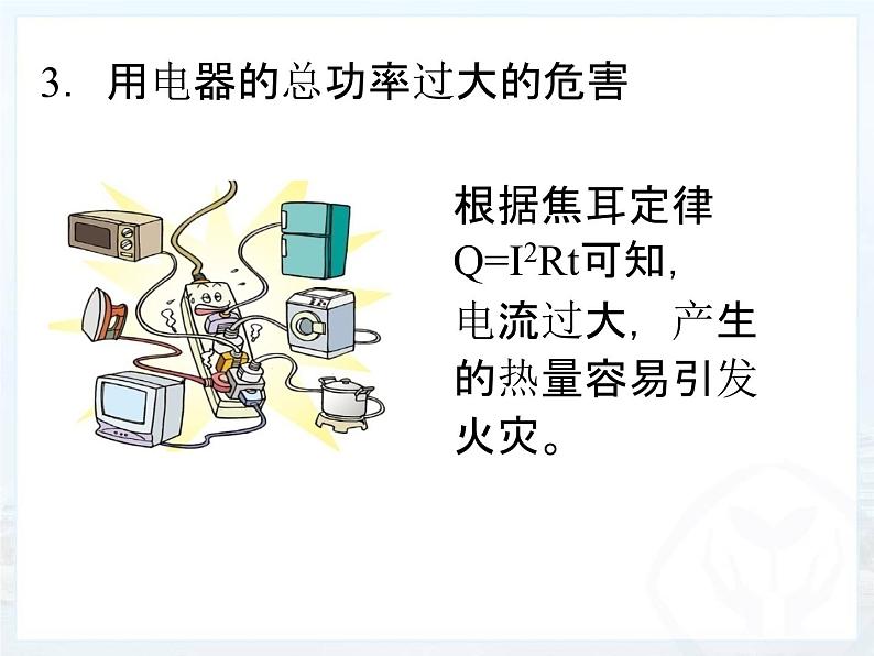 19.2《家庭电路中电流过大的原因》PPT课件1-九年级物理全一册【人教版】04