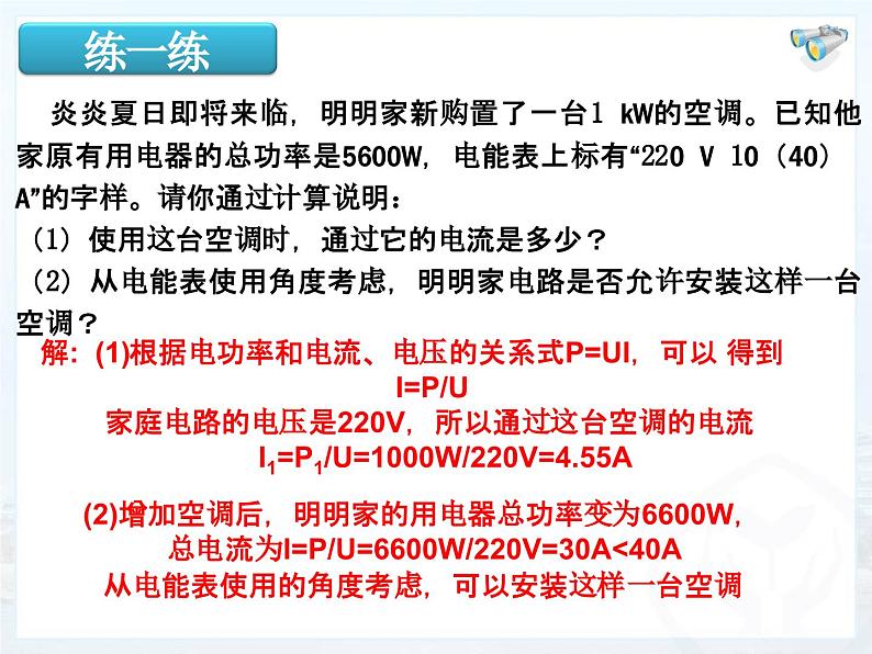 19.2《家庭电路中电流过大的原因》PPT课件1-九年级物理全一册【人教版】05