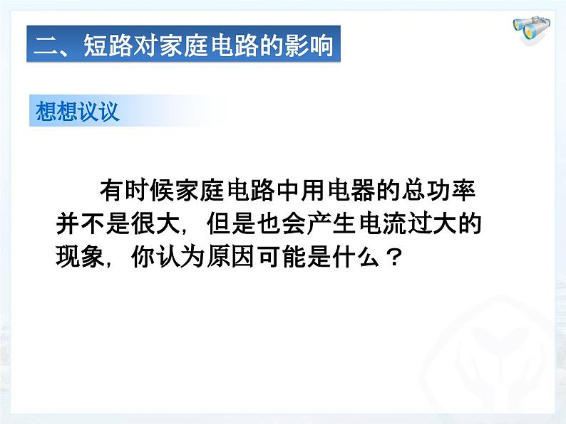 19.2《家庭电路中电流过大的原因》PPT课件1-九年级物理全一册【人教版】06