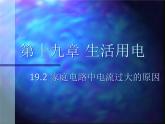19.2《家庭电路中电流过大的原因》PPT课件5-九年级物理全一册【人教版】