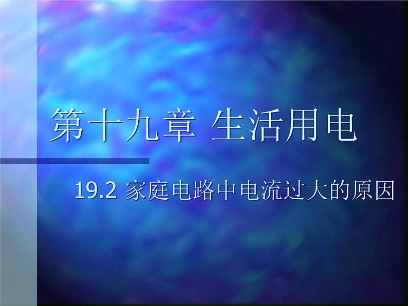 19.2《家庭电路中电流过大的原因》PPT课件5-九年级物理全一册【人教版】第1页