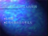 19.2《家庭电路中电流过大的原因》PPT课件5-九年级物理全一册【人教版】