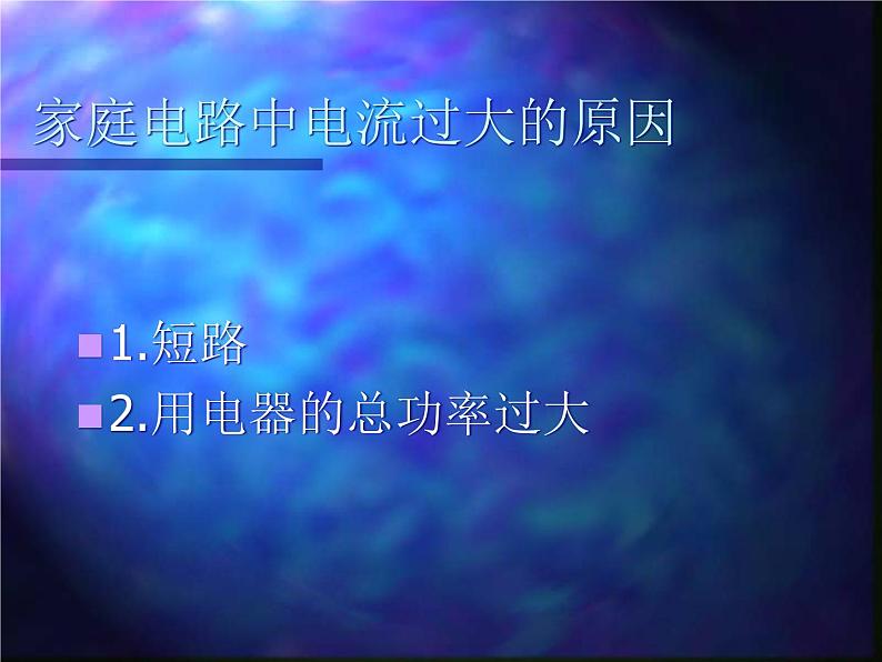 19.2《家庭电路中电流过大的原因》PPT课件5-九年级物理全一册【人教版】第2页