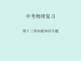 第十三章《内能复习课》PPT课件-九年级物理全一册【人教版】