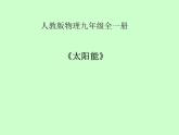 22.3《太阳能》PPT课件5-九年级物理全一册【人教版】
