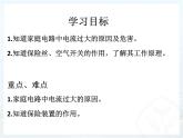19.2《家庭电路中电流过大的原因》PPT课件3-九年级物理全一册【人教版】