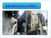 19.2《家庭电路中电流过大的原因》PPT课件3-九年级物理全一册【人教版】