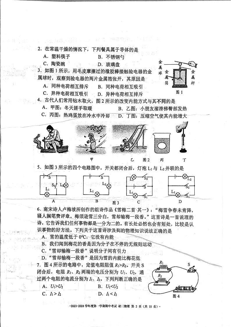 北京市东城区北京二中教育集团2023-2024学年九年级上学期11月期中物理试题02