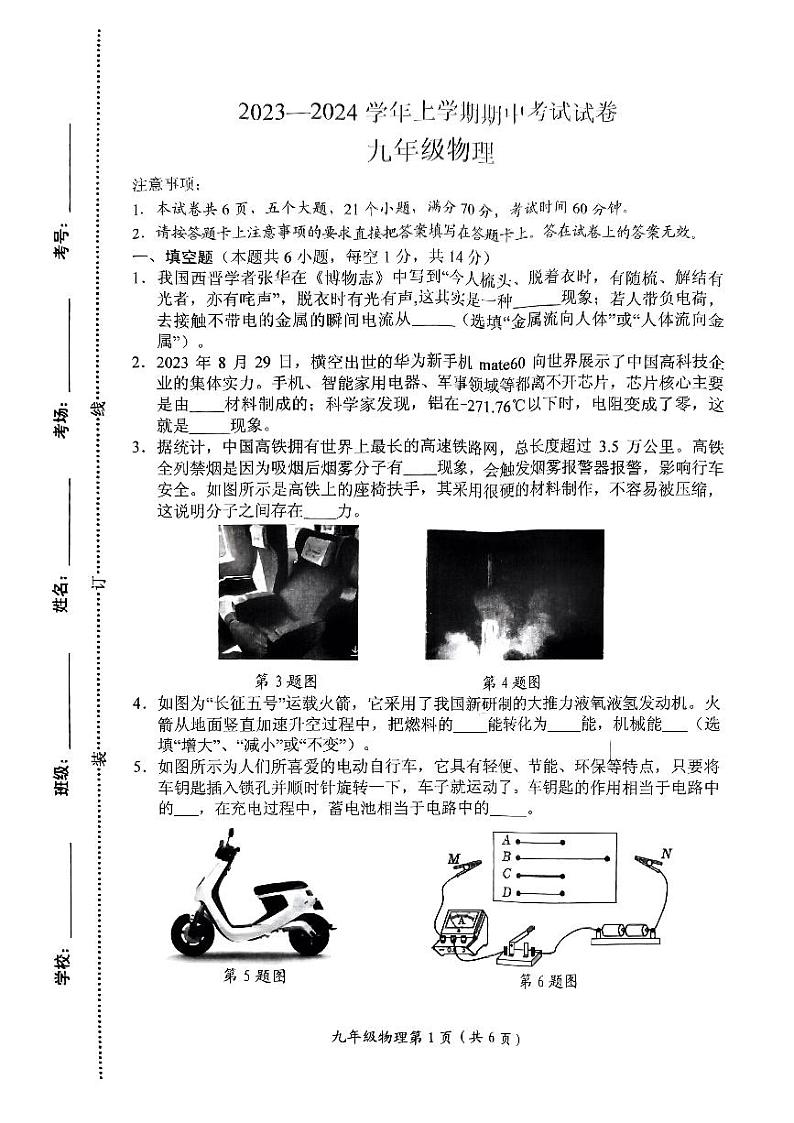 河南省新乡市长垣市2023—2024学年九年级上学期期中考试物理试卷第1页