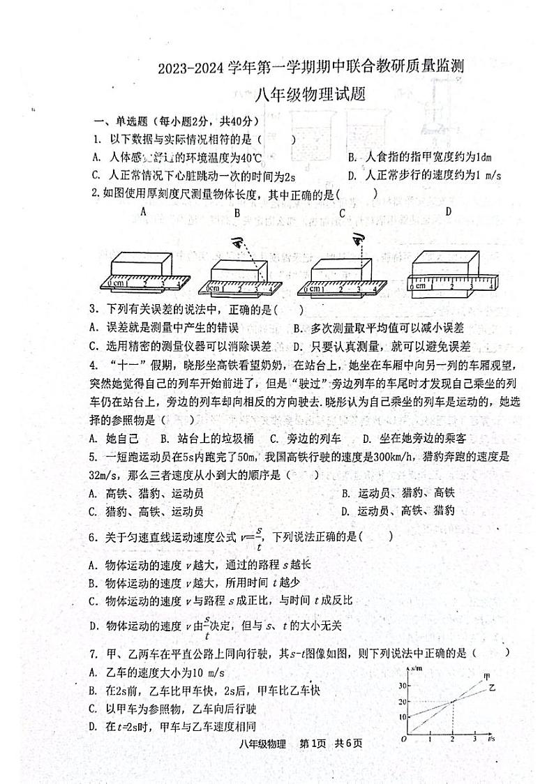 山东省枣庄市市中区2023-2024学年八年级上学期11月期中物理试题01