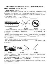 安徽省合肥市第四十五中学2023-2024学年八年级上学期期中物理试题