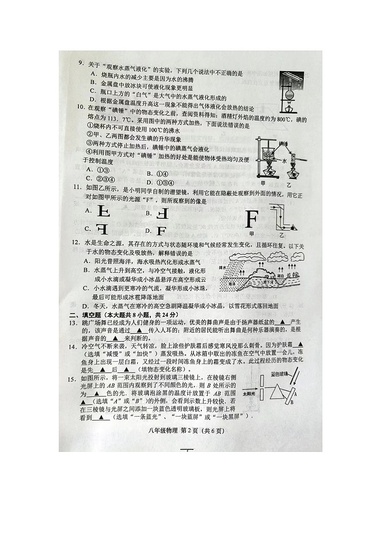 江苏省盐城市阜宁县2023-2024学年八年级上学期期中考试物理试卷第2页