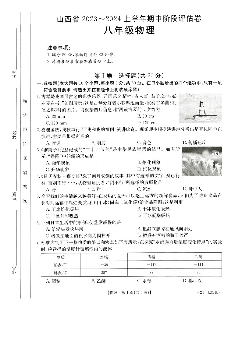 山西省部分学校2023~2024学年上学期八年级物理期中阶段评估卷01