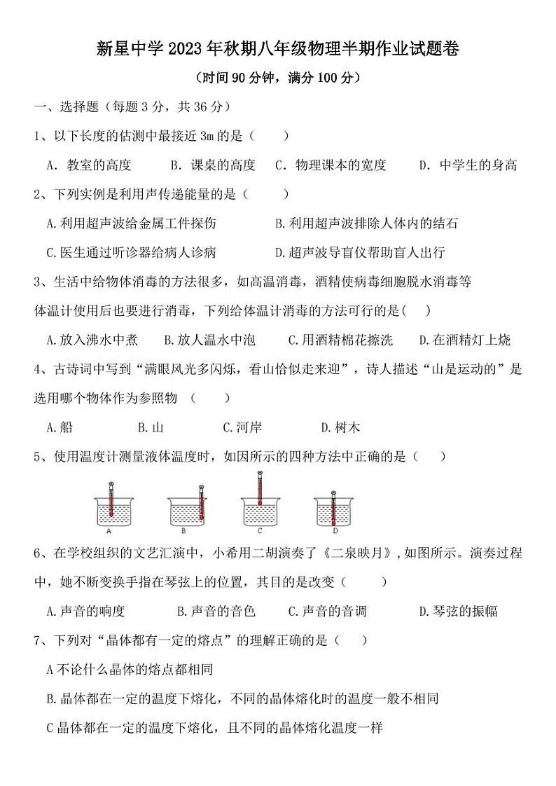 重庆市秀山土家族苗族自治县新星初级中学2023-2024学年八年级上学期期中考试物理试题第1页