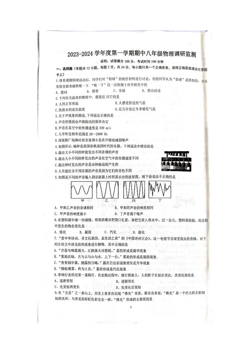 江苏省宿迁市宿豫区2023-2024学年八年级上学期11月期中物理试题01