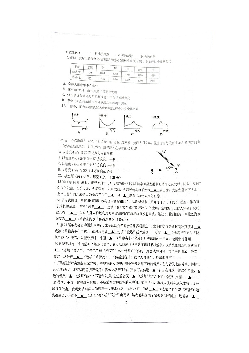 江苏省宿迁市宿豫区2023-2024学年八年级上学期11月期中物理试题02