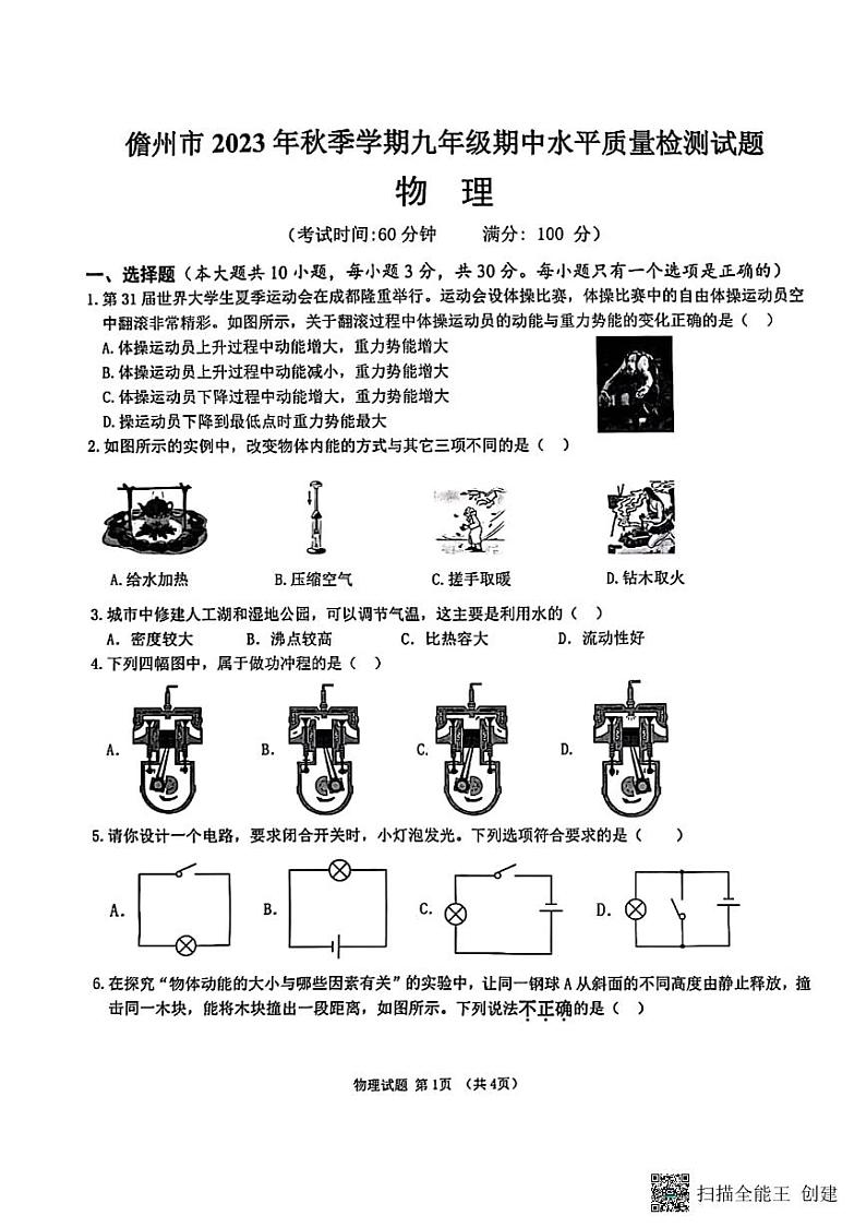 海南省儋州市九年级上学期期中联考2023-2024学年九年级上学期11月期中物理试题第1页