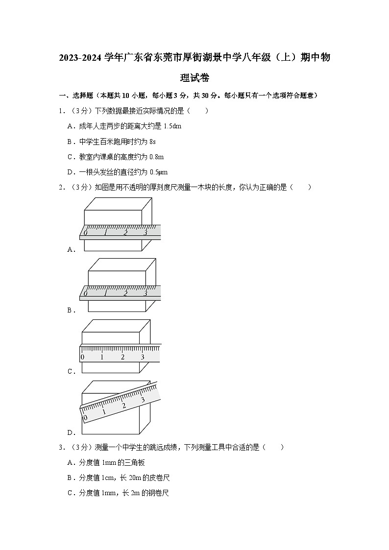 广东省东莞市厚街湖景中学2023-2024学年八年级上学期期中物理试卷01