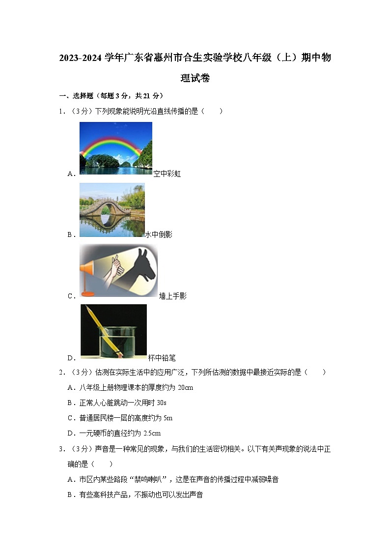 广东省惠州市合生实验学校2023-2024学年八年级上学期期中物理试卷第1页