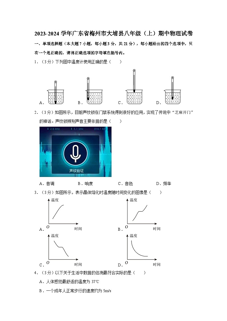广东省梅州市大埔县2023-2024学年八年级上学期期中物理试卷第1页