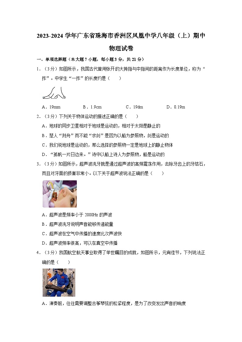 广东省珠海市香洲区凤凰中学2023-2024学年八年级上学期期中物理试卷01