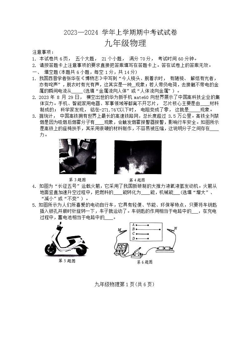 河南省新乡市长垣市2023-2024学年九年级上学期11月期中物理试题01