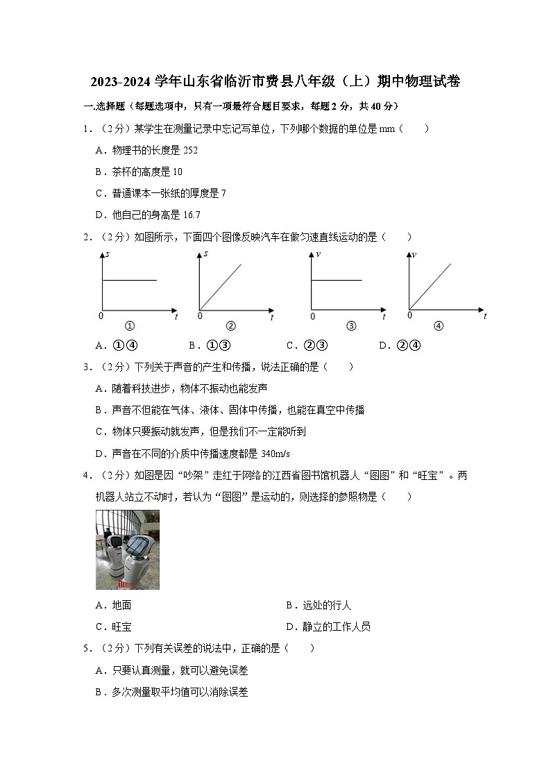 山东省临沂市费县八年级2023-2024学年上学期期中物理试卷01
