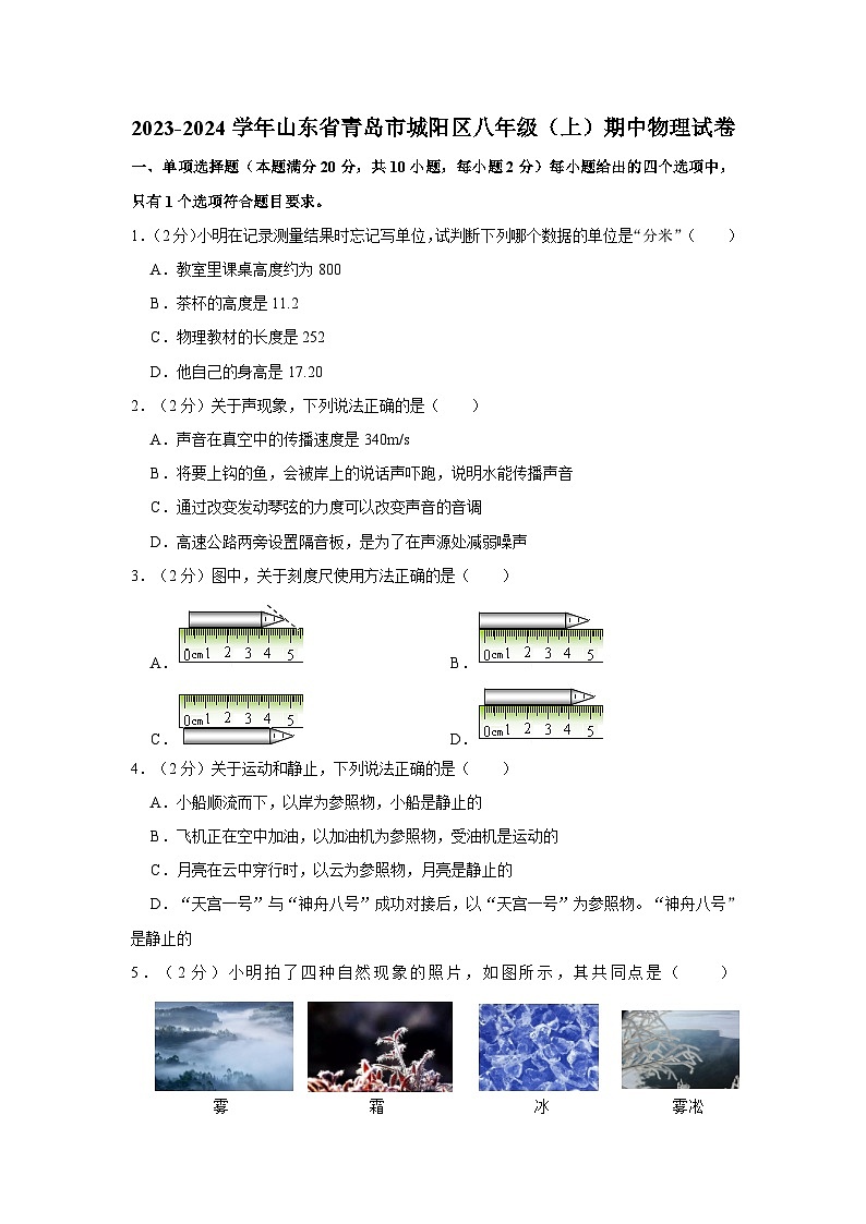 山东省青岛市城阳区2023-2024学年八年级上学期期中物理试卷第1页