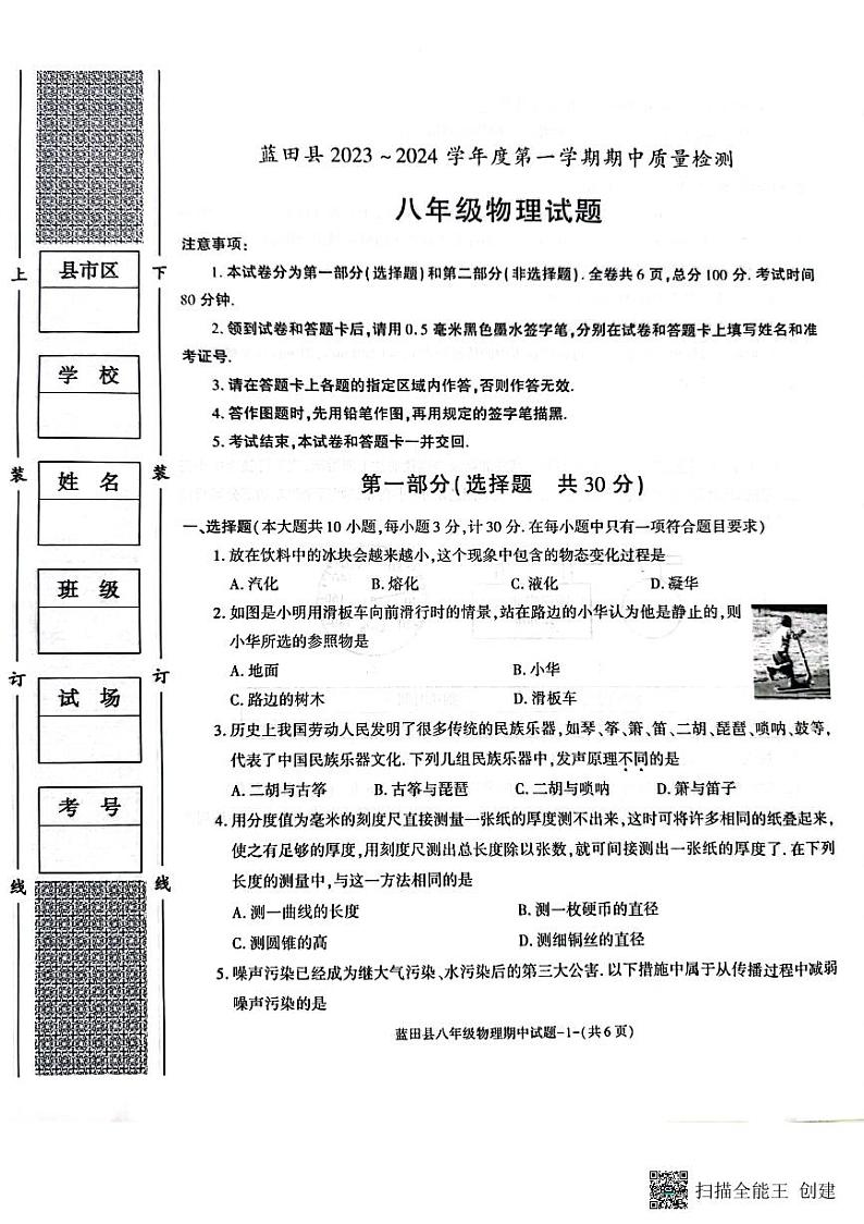 陕西省西安市蓝田县2023-2024学年上学期八年级物理期中质量检测试卷第1页